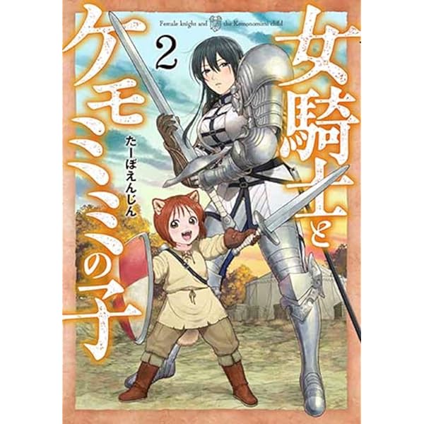 【新品 全巻 喜久屋書店特典付き】 女騎士とケモミミの子 1〜6 最新刊】女騎士とケモミミの子 6巻【電子特典付き】 - マンガ