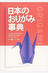 日本のおりがみ事典 単行本（ソフトカバー）