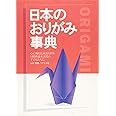 日本のおりがみ事典