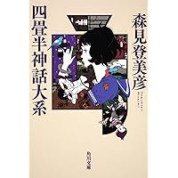 【中古】 鴨川ホルモー １/角川書店/万城目学 鴨川ホルモー (角川文庫) | 万城目 学 |本 | 通販 | Amazon