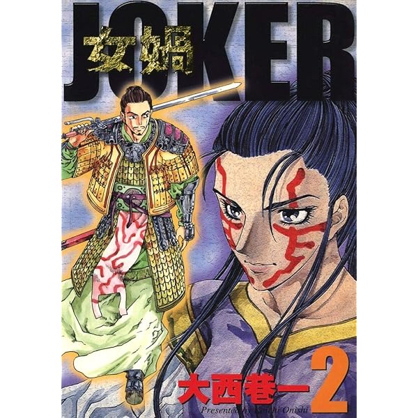 女媧 JOKER (4) | 大西巷一 | マンガ | Kindleストア | Amazon