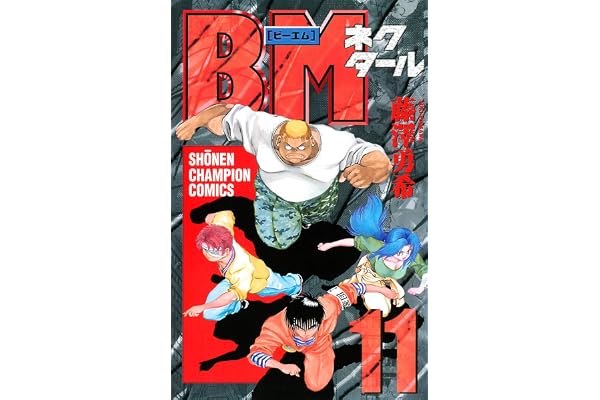 BMネクタール　11 (少年チャンピオン・コミックス)