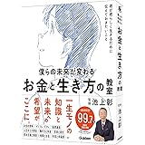 僕らの未来が変わる　お金と生き方の教室 (新時代の教養)