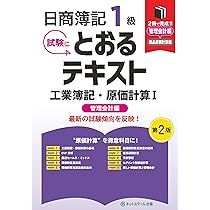 日商簿記1級とおるテキスト商業簿記・会計学Ⅰ基礎編【第2版