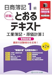 日商簿記1級とおるテキスト商業簿記・会計学Ⅰ基礎編【第2版