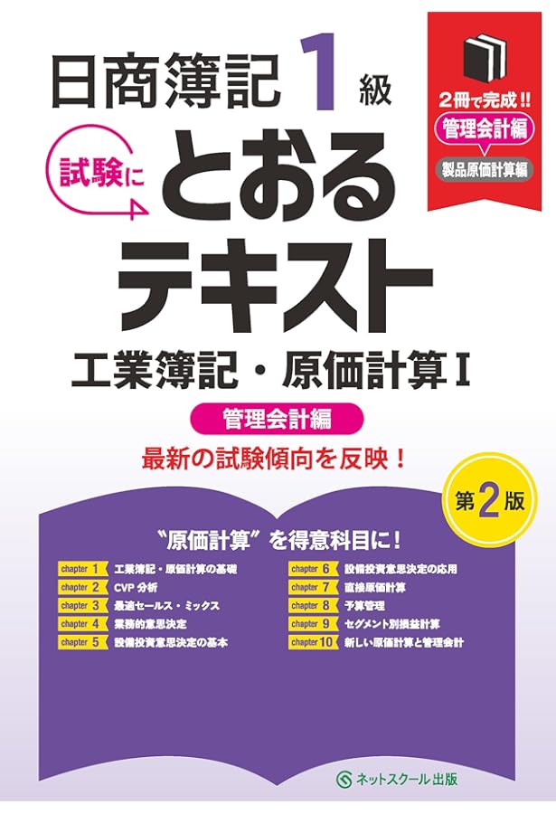 日商簿記1級とおるテキスト工業簿記・原価計算Ⅱ製品原価計算編【第2