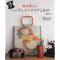 着物地をリメイク 毎日使えるバッグ インテリアこもの 藤岡 幸子 本 通販 Amazon