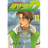 頭文字Ｄ（１１） (ヤングマガジンコミックス)