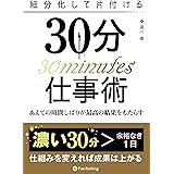 細分化して片付ける30分仕事術 ──あえての時間しばりが最高の結果をもたらす