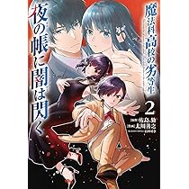 THE MASTERPIECES OF HIGASHIYAMA 第2巻 Amazon.co.jp: 魔法科高校の劣等生 夜の帳に闇は閃く2 (電撃コミックス