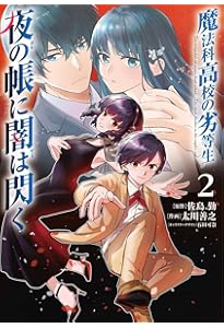 Amazon.co.jp: 魔法科高校の劣等生 夜の帳に闇は閃く1 (電撃コミックス