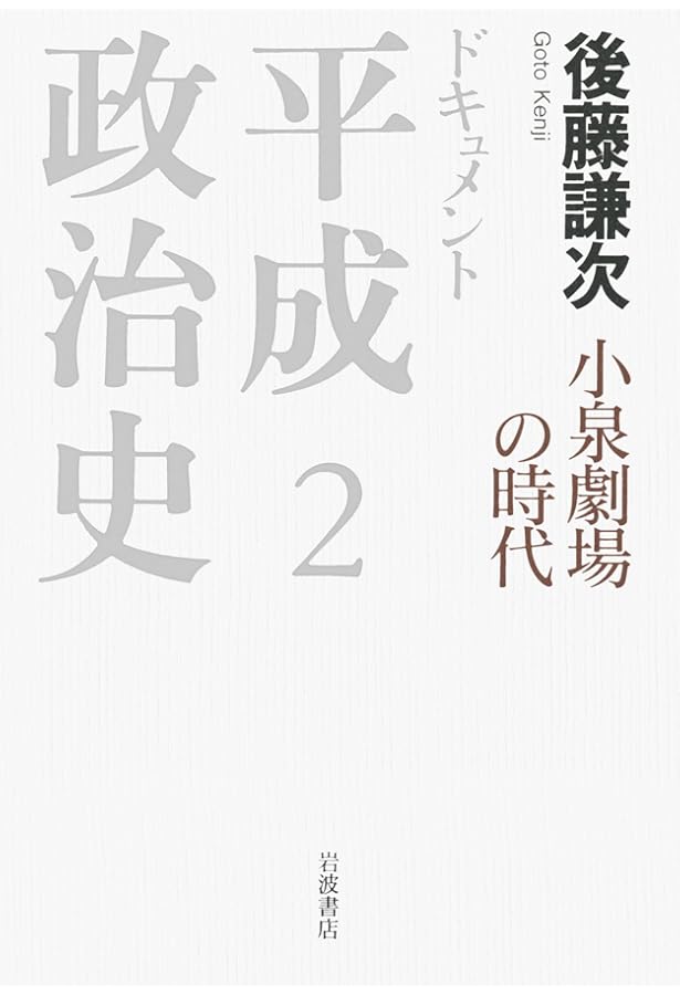 崩壊する55年体制 (ドキュメント 平成政治史 第1巻) | 後藤 謙次 |本