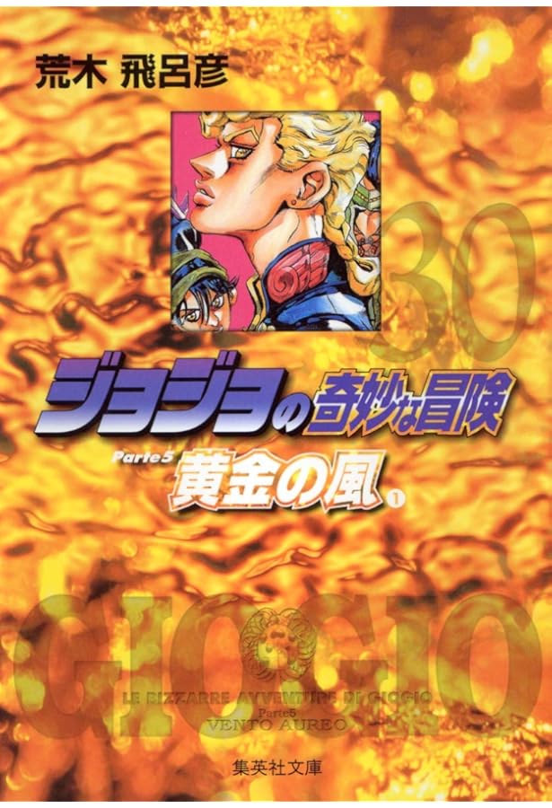 ジョジョの奇妙な冒険 31 Part5 黄金の風 2 (集英社文庫(コミック版
