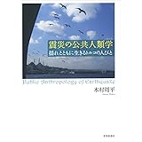 震災の公共人類学―揺れとともに生きるトルコの人びと