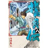 龍狼伝 王霸立国編(8) (講談社コミックス月刊マガジン)