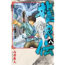 龍狼伝 王霸立国編(8) (講談社コミックス) | 山原 義人 |本 | 通販