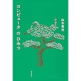コンピュータのひみつ
