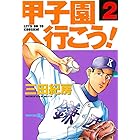甲子園へ行こう!(2) (ヤングマガジンコミックス)