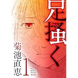 堕ちる ３ Eビッグコミック 菊池直恵 マンガ Kindleストア Amazon