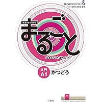Marugoto: Japanese language and culture Elementary2 A2