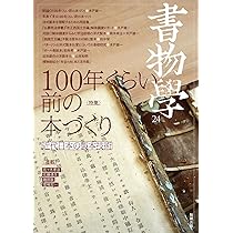 Amazon.co.jp: 書物学 第24巻 100年くらい前の本づくり: 近代