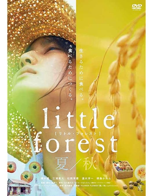 Amazon.co.jp: リトル・フォレスト 1 夏・秋、2 冬・春 [レンタル落ち