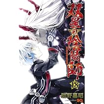 双星の陰陽師 17 | 助野 嘉昭 |本 | 通販 | Amazon