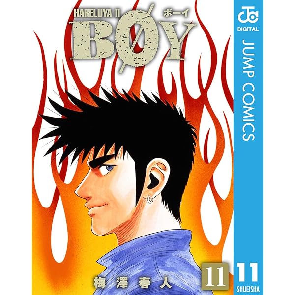 少年漫画 USA@ Amazon.co.jp: BOY 12 (ジャンプコミックスDIGITAL) eBook : 梅澤春人