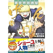 異世界居酒屋「げん」14 (このマンガがすごい! comics) | 碓井 ツカサ
