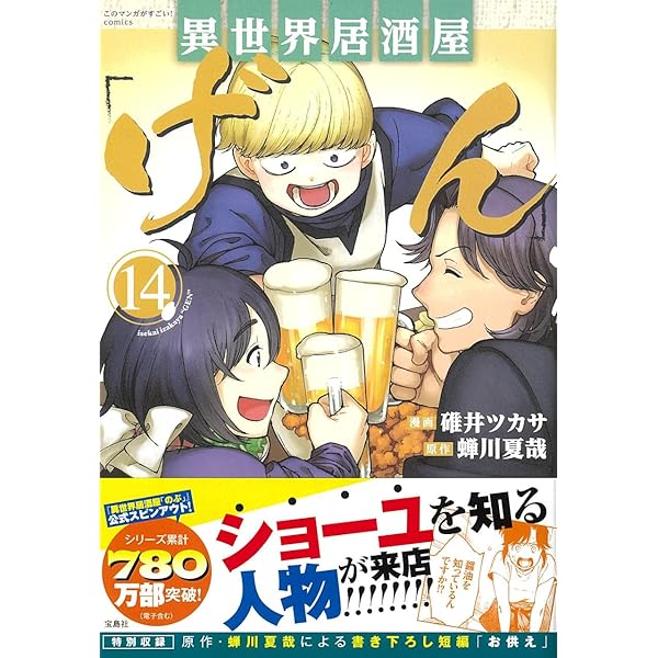 このマンガがすごい! comics 異世界居酒屋「げん」9 | 碓井 ツカサ, 蝉