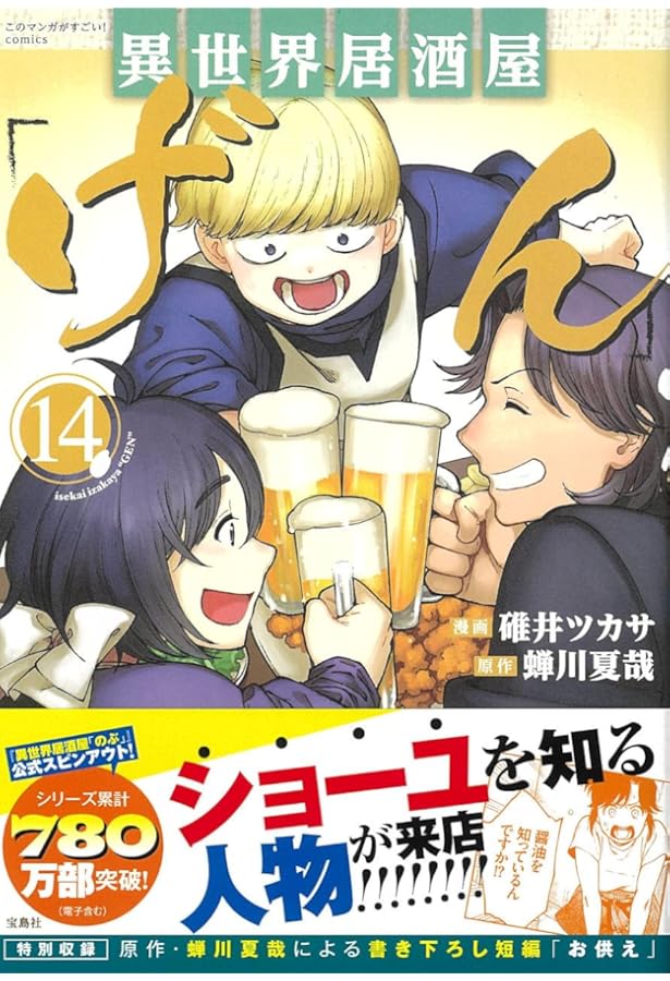 異世界居酒屋「げん」13 (このマンガがすごい! comics) | 碓井 ツカサ
