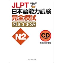 Amazon.co.jp: CD JLPT日本語能力試験N2 完全模試SUCCESS: ミュージック