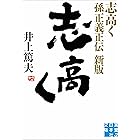 志高く 孫正義正伝　新版 (実業之日本社文庫)