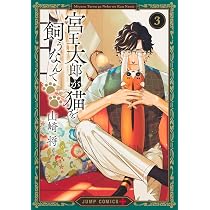 宮王太郎が猫を飼うなんて 2 (ジャンプコミックス) | 山崎 将 |本