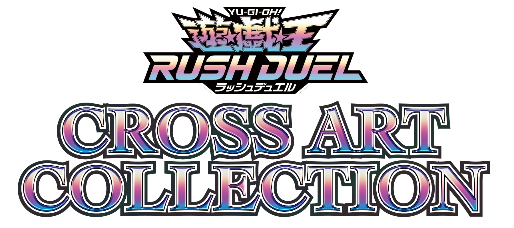 遊戯王ラッシュデュエル CROSS ART COLLECTION BOX