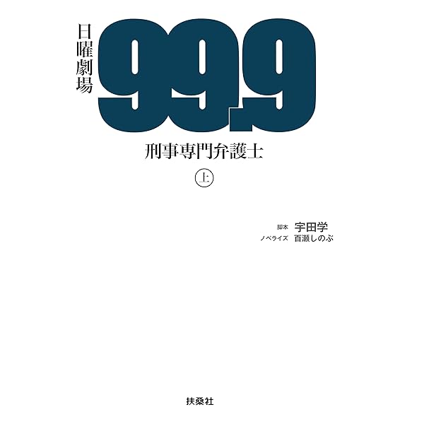 日曜劇場　99.9刑事専門弁護士　SEASON2 ノート 日曜劇場 99.9刑事専門弁護士 SEASON2 ノート