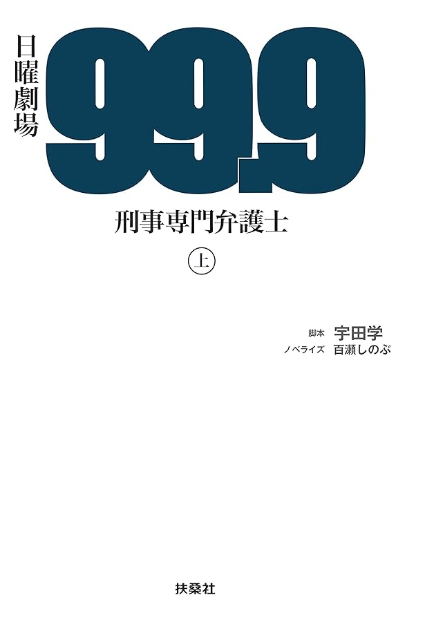 日曜劇場 99.9 刑事専門弁護士 SEASONⅡ（上） | 脚本 宇田 学