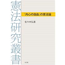 内心の自由」の憲法論 (憲法研究叢書) | 佐々木 弘通 |本 | 通販 | Amazon