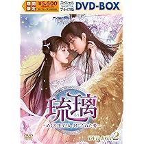 Amazon.co.jp: 琉璃～めぐり逢う2人、封じられた愛～ スペシャル