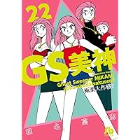 GS美神 極楽大作戦!! (22) (小学館文庫 しH 28) | 椎名 高志 |本