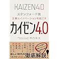 カイゼン4.0 - スタンフォード発 企業にイノベーションを起こす - (ワニプラス)
