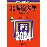 北海道大学（後期日程） (2024年版大学入試シリーズ)