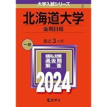 北海道大学（後期日程） (2024年版大学入試シリーズ) | 教学社編集部