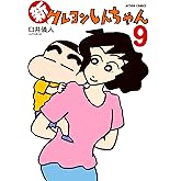 新クレヨンしんちゃん ： 9 (アクションコミックス)