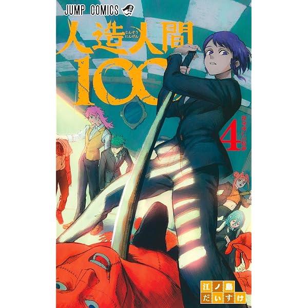 人造人間100 5 (ジャンプコミックス) | 江ノ島 だいすけ |本 | 通販