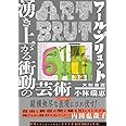 アール・ブリュット 湧き上がる衝動の芸術