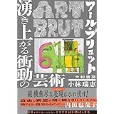 アール・ブリュット 湧き上がる衝動の芸術