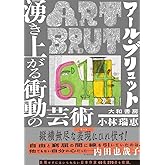 アール・ブリュット 湧き上がる衝動の芸術
