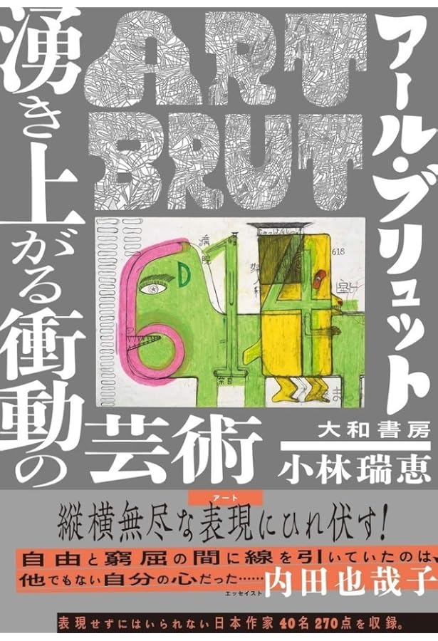 ヘンリー・ダーガー 非現実の王国で | ジョン・M・マグレガー, 小出