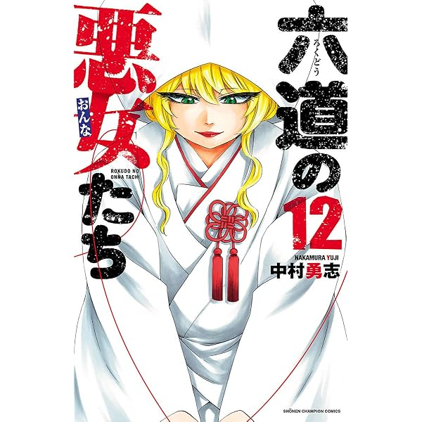 Amazon.co.jp: 六道の悪女たち 16 (少年チャンピオン・コミックス